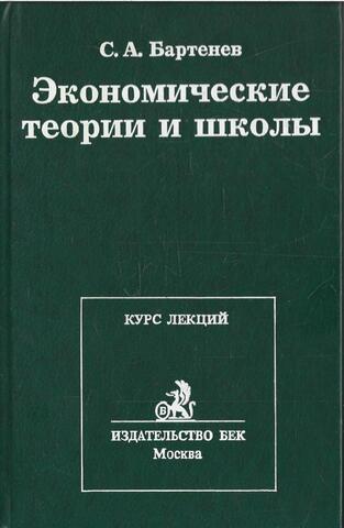 Экономические теории и школы