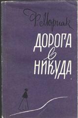 Дорога в никуда