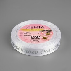 Лента Атласная (1,5см*23±1м), «Необыкновенного счастья», Белая, 1 шт.