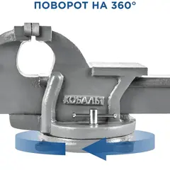 Тиски слесарные поворотные КОБАЛЬТ стальные, ширина губок 150 мм, захват 150 мм, 14.5 кг, наковальня (248-986)