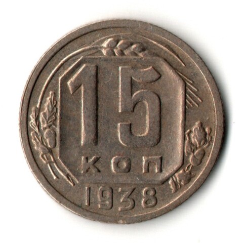 15 копеек 1938 год