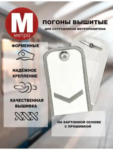 Погоны Метрополитена вышитые белые (1 лычка)