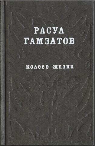 Колесо жизни