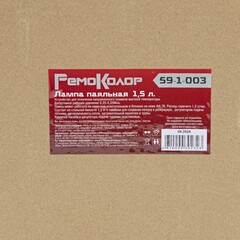 59-1-003 Лампа паяльная 1,5 л, давление 0.25 - 0.35 Мпа, расход 1.2 л/ч, сталь РемоКолор