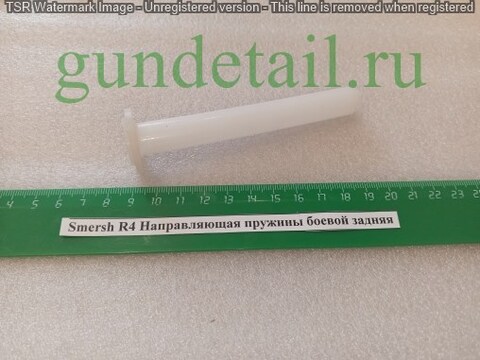 Smersh R4 Направляющая пружины боевой задняя