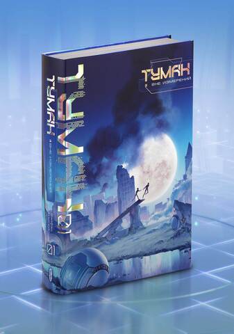Туман. Вне измерений. Книга 1 (Б/У)