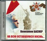 БАСНЕР, ВЕНИАМИН: На Всю Оставшуюся Жизнь... (Компакт-диск)