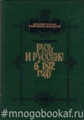 Русь и русские в 1812 году