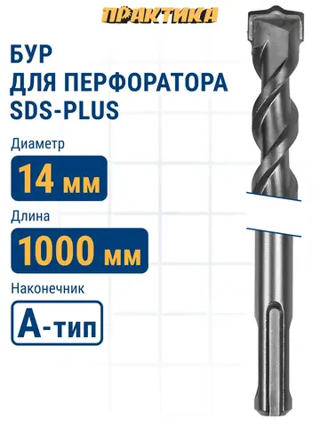 Бур SDS-plus ПРАКТИКА 14 х 950/1000 мм серия Профи по бетону (031-860)