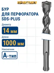 Бур SDS-plus ПРАКТИКА 14 х 950/1000 мм серия Профи по бетону (031-860)
