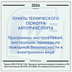 ПТО автотранспорта. Электронный пакет документов по пожарной безопасности (2026 г.)