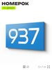 Номер на дверь 937, табличка на дверь для офиса, квартиры, кабинета, аудитории, склада, голубая 120х70 мм, Айдентика Технолоджи