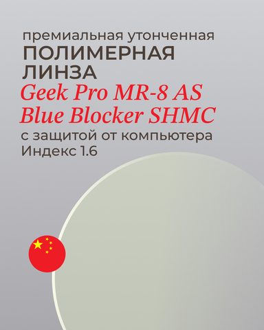 Линза Geek Pro MR-8 AS SHMC с защитой от компьютера