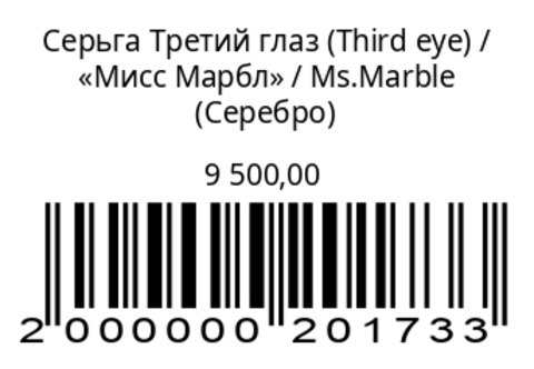 Серьга Third eye (Серебро