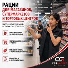 Рации для магазинов, супермаркетов и торговых центров