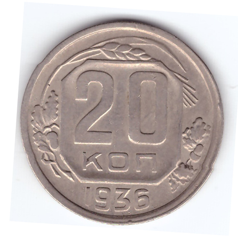 20 копеек 1936 г. СССР. VF+
