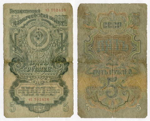 Казначейский билет 5 рублей 1947 год (16 лент) чН 792426. G