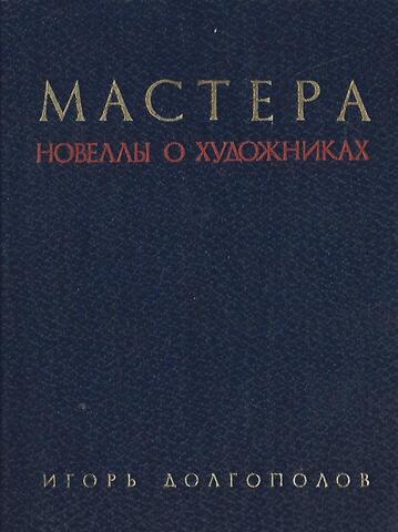 Мастера: Новеллы о художниках