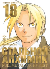 Стальной Алхимик. Книга 18 (Новое издание)