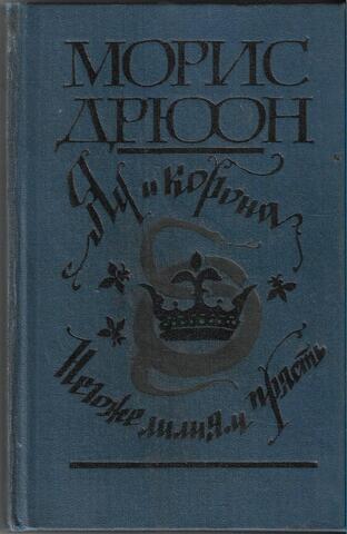Яд и корона. Негоже лилиям прясть