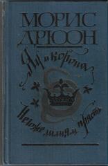 Яд и корона. Негоже лилиям прясть