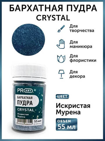 Бархатная пудра CRYSTAL №62, Искристая Мурена