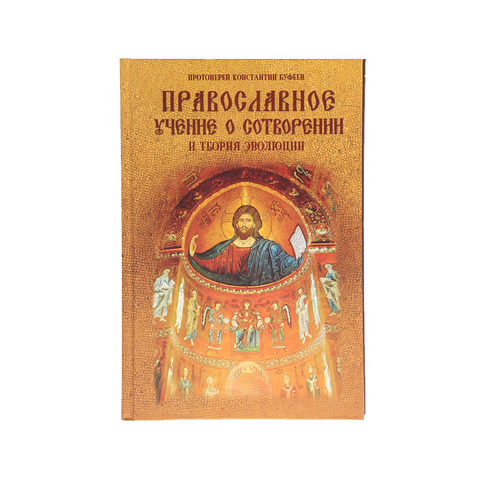 ПРАВОСЛАВНОЕ УЧЕНИЕ О СОТВОРЕНИИ