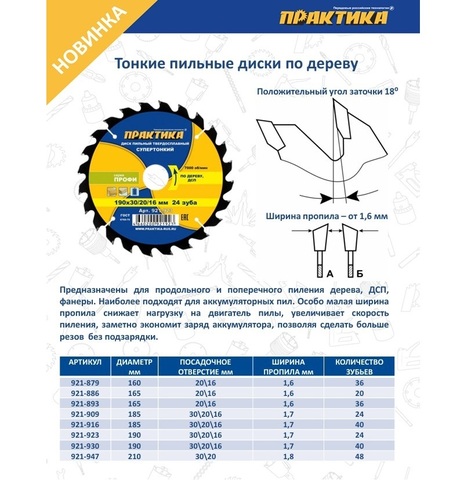 Диск пильный твердосплавный по дереву, ДСП ПРАКТИКА 160 х 20\16 мм, ТОНКИЙ, 36 зубьев (921-879)