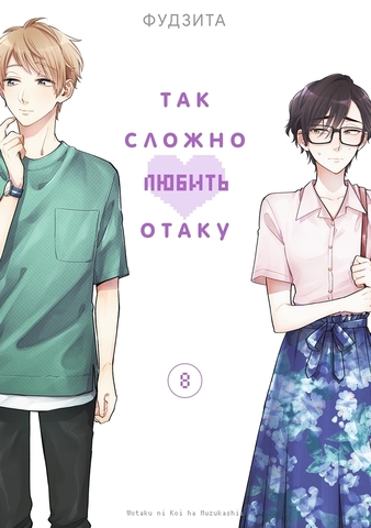 Так сложно любить Отаку. Том 8 (Б/У)