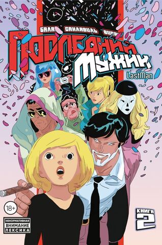 LastMan. Последний мужик. Том 2 (Б/У)