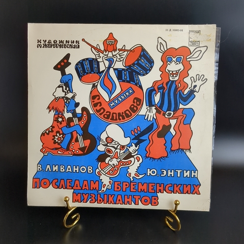 По следам Бременских музыкантов. Сказка В. Ливанова и Ю. Энтина. Виниловая пластинка 10 дюймов, Мелодия СССР