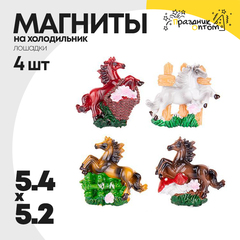 
          магнит 5.4 х 5.2 набор 4шт лошадка (коричневый, белый)