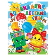 
          Плакат "До свидания, детский сад!" 446*602 мм, Мир открыток, картон, букварь, колокольчик, шары