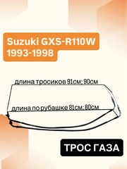 Трос газа для Suzuki GSX-R 1100W 1993–1998