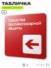 Табличка Место размещения средств противопожарной защиты, на дверь и стену, навигационная и информационная, серия CONCEPT, 18х18 см, Айдентика Технолоджи