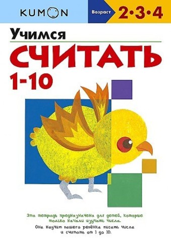 Учимся считать 1-10