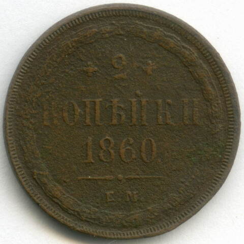 2 копейки 1860 год. ЕМ. VG