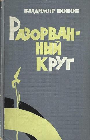 Разорванный круг
