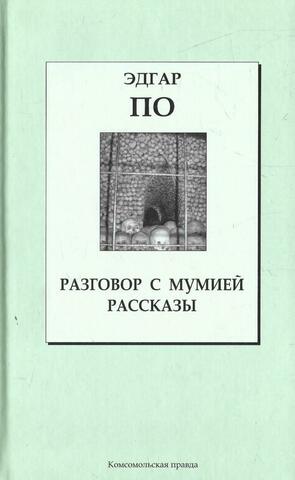 Разговор с мумией. Рассказы