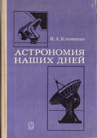 Астрономия наших дней