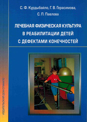 Лечебная физическая культура в реабилитации детей с дефектами конечностей