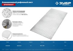 ЗУБР Бриллиант, 600 х 1200 х 1.5 мм, алюминиевый рифленый лист, Профессионал (53840)
