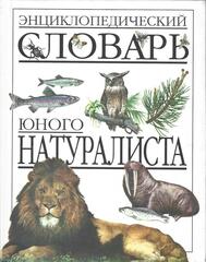 Энциклопедический словарь юного натуралиста
