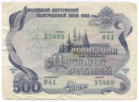 Облигация 500 рублей 1992 год. Серия № 37809. VG-F