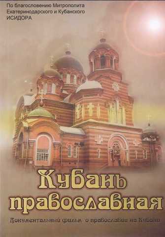 DVD - Кубань православная