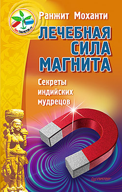 Лечебная сила магнита. Секреты индийских мудрецов язва желудка и двенадцатиперстной кишки народные методы лечения константинов ю