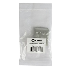 Защелка КОБАЛЬТ замок для кейса (1 шт.) пакет (Арт. 642-586)