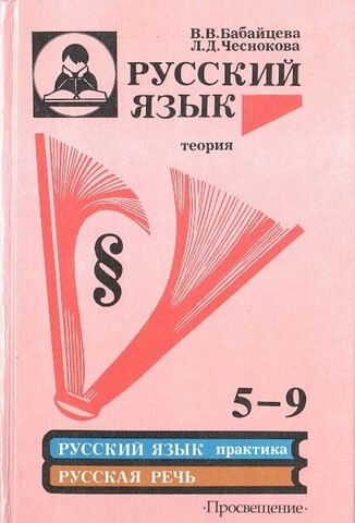Русский язык. Теория. 5-9 классы. Учебник для общеобразовательных учреждений