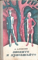 Звоните и приезжайте