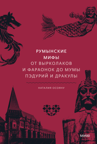 Румынские мифы. От вырколаков и фараонок до Мумы Пэдурий и Дракулы (Б/У)